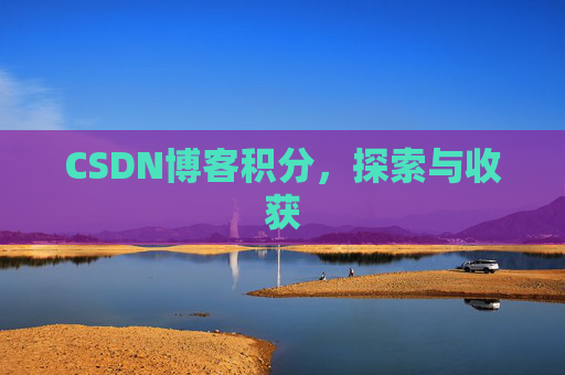CSDN博客积分，探索与收获