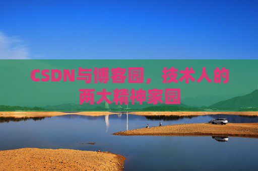 CSDN与博客园，技术人的两大精神家园
