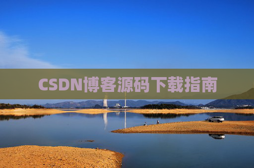 CSDN博客源码下载指南