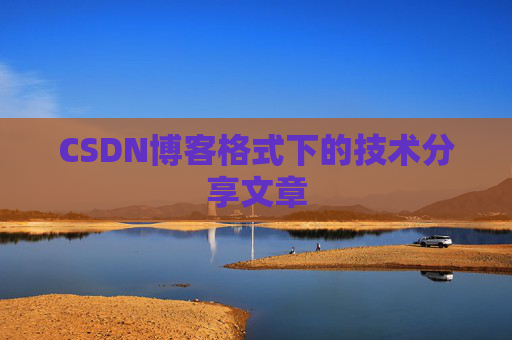 CSDN博客格式下的技术分享文章
