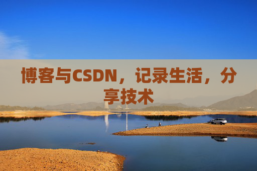 博客与CSDN，记录生活，分享技术