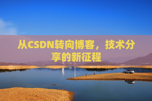 从CSDN转向博客，技术分享的新征程