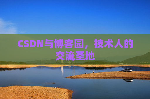 CSDN与博客园，技术人的交流圣地