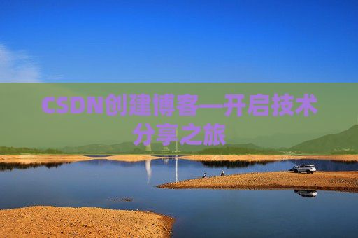 CSDN创建博客—开启技术分享之旅